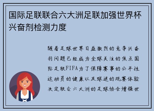 国际足联联合六大洲足联加强世界杯兴奋剂检测力度 国际足联联合六大洲足联加强世界杯兴奋剂检测力度
