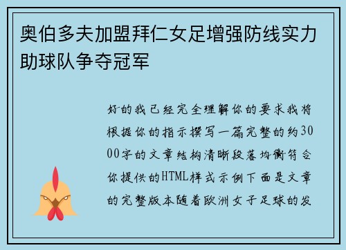 奥伯多夫加盟拜仁女足增强防线实力助球队争夺冠军 奥伯多夫加盟拜仁女足增强防线实力助球队争夺冠军