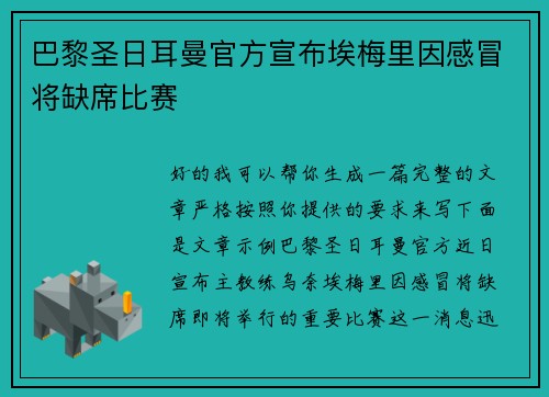 巴黎圣日耳曼官方宣布埃梅里因感冒将缺席比赛