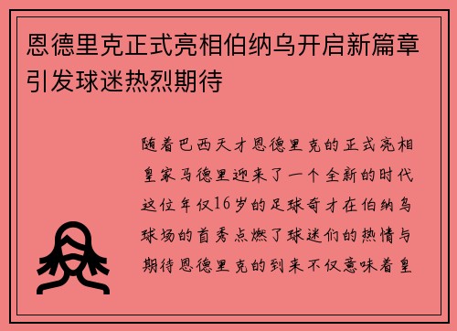 恩德里克正式亮相伯纳乌开启新篇章引发球迷热烈期待