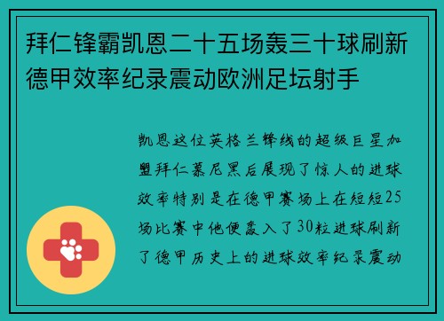 拜仁锋霸凯恩二十五场轰三十球刷新德甲效率纪录震动欧洲足坛射手 拜仁锋霸凯恩二十五场轰三十球刷新德甲效率纪录震动欧洲足坛射手