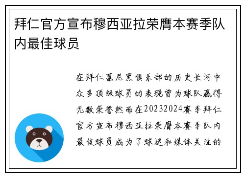 拜仁官方宣布穆西亚拉荣膺本赛季队内最佳球员 拜仁官方宣布穆西亚拉荣膺本赛季队内最佳球员