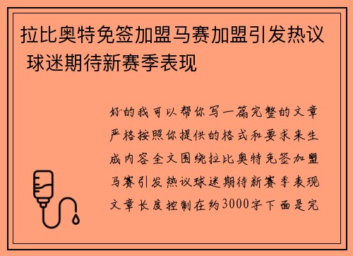 拉比奥特免签加盟马赛加盟引发热议 球迷期待新赛季表现 拉比奥特免签加盟马赛加盟引发热议 球迷期待新赛季表现