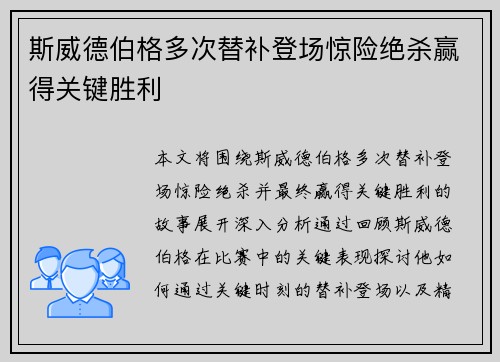 斯威德伯格多次替补登场惊险绝杀赢得关键胜利
