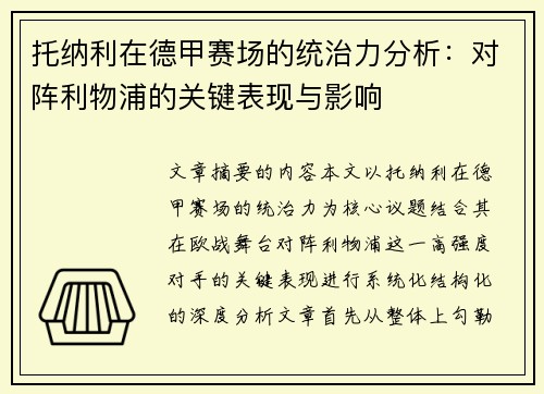 托纳利在德甲赛场的统治力分析:对阵利物浦的关键表现与影响 托纳利在德甲赛场的统治力分析:对阵利物浦的关键表现与影响