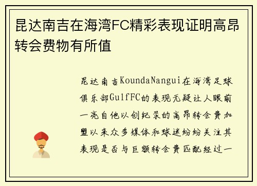昆达南吉在海湾FC精彩表现证明高昂转会费物有所值 昆达南吉在海湾FC精彩表现证明高昂转会费物有所值