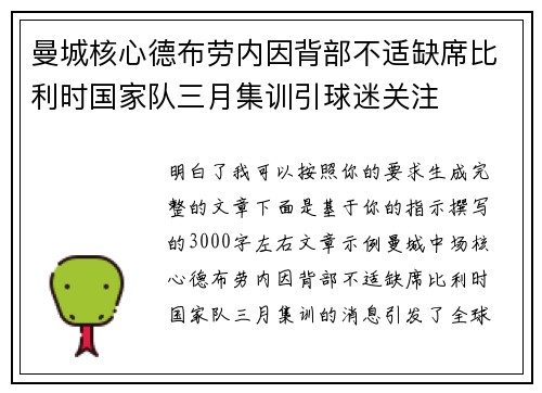 曼城核心德布劳内因背部不适缺席比利时国家队三月集训引球迷关注 曼城核心德布劳内因背部不适缺席比利时国家队三月集训引球迷关注