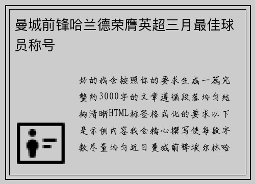 曼城前锋哈兰德荣膺英超三月最佳球员称号 曼城前锋哈兰德荣膺英超三月最佳球员称号