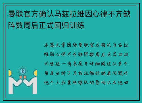 曼联官方确认马兹拉维因心律不齐缺阵数周后正式回归训练