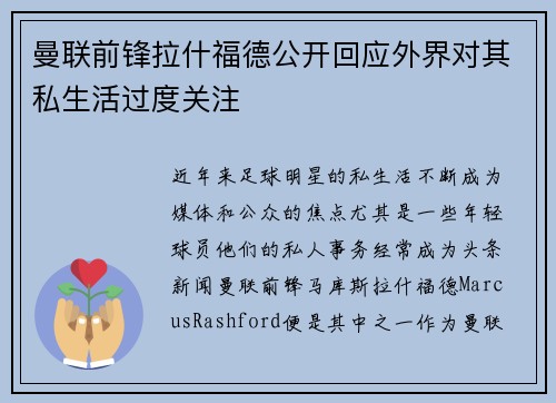 曼联前锋拉什福德公开回应外界对其私生活过度关注 曼联前锋拉什福德公开回应外界对其私生活过度关注