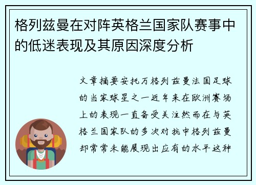 格列兹曼在对阵英格兰国家队赛事中的低迷表现及其原因深度分析 格列兹曼在对阵英格兰国家队赛事中的低迷表现及其原因深度分析