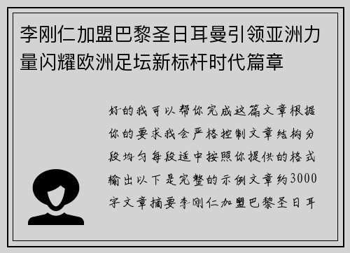 李刚仁加盟巴黎圣日耳曼引领亚洲力量闪耀欧洲足坛新标杆时代篇章