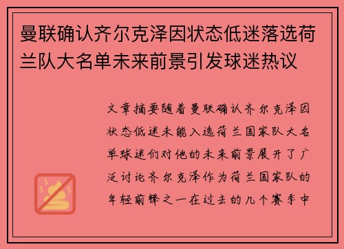 曼联确认齐尔克泽因状态低迷落选荷兰队大名单未来前景引发球迷热议 曼联确认齐尔克泽因状态低迷落选荷兰队大名单未来前景引发球迷热议