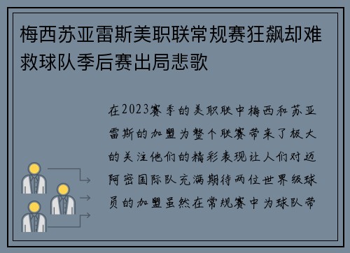 梅西苏亚雷斯美职联常规赛狂飙却难救球队季后赛出局悲歌