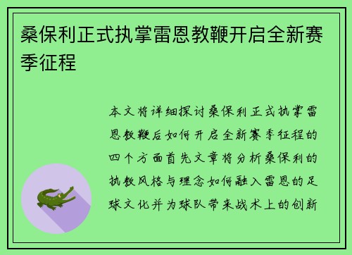 桑保利正式执掌雷恩教鞭开启全新赛季征程