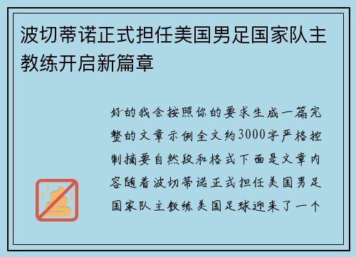波切蒂诺正式担任美国男足国家队主教练开启新篇章