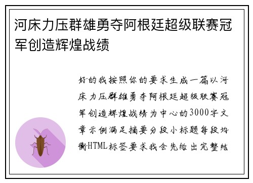 河床力压群雄勇夺阿根廷超级联赛冠军创造辉煌战绩