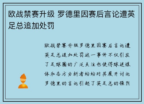 欧战禁赛升级 罗德里因赛后言论遭英足总追加处罚