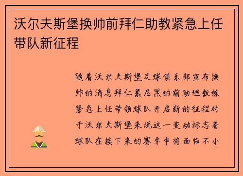 沃尔夫斯堡换帅前拜仁助教紧急上任带队新征程 沃尔夫斯堡换帅前拜仁助教紧急上任带队新征程