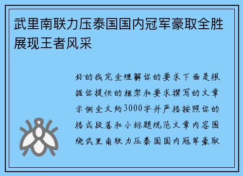武里南联力压泰国国内冠军豪取全胜展现王者风采