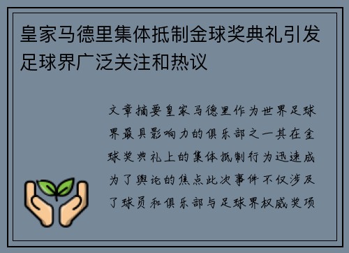 皇家马德里集体抵制金球奖典礼引发足球界广泛关注和热议