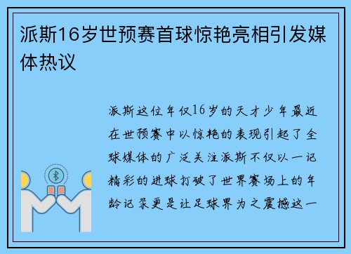 派斯16岁世预赛首球惊艳亮相引发媒体热议