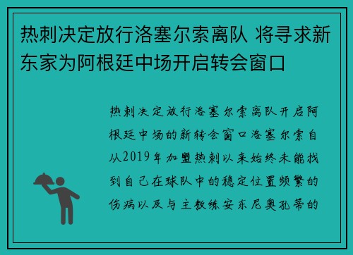 热刺决定放行洛塞尔索离队 将寻求新东家为阿根廷中场开启转会窗口