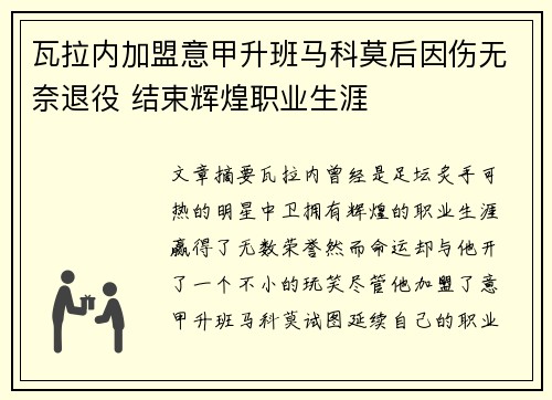 瓦拉内加盟意甲升班马科莫后因伤无奈退役 结束辉煌职业生涯 瓦拉内加盟意甲升班马科莫后因伤无奈退役 结束辉煌职业生涯