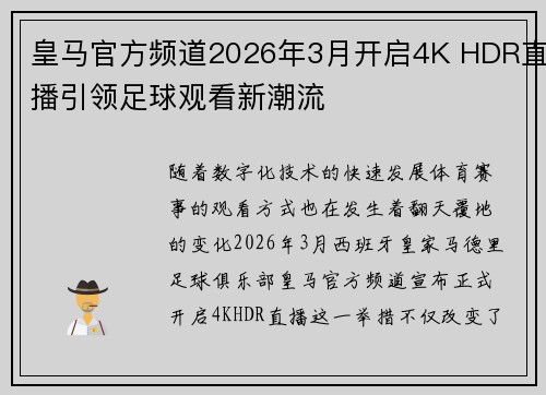 皇马官方频道2026年3月开启4K HDR直播引领足球观看新潮流