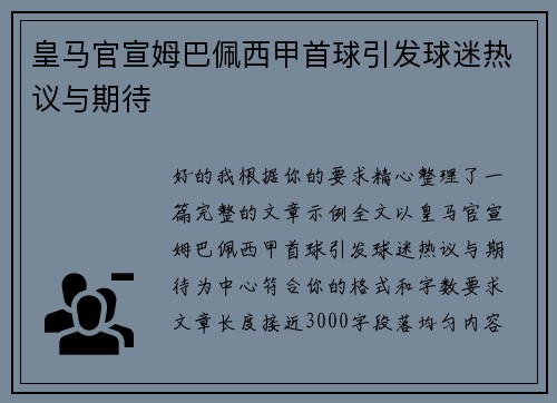 皇马官宣姆巴佩西甲首球引发球迷热议与期待 皇马官宣姆巴佩西甲首球引发球迷热议与期待