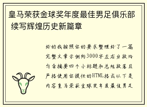 皇马荣获金球奖年度最佳男足俱乐部 续写辉煌历史新篇章