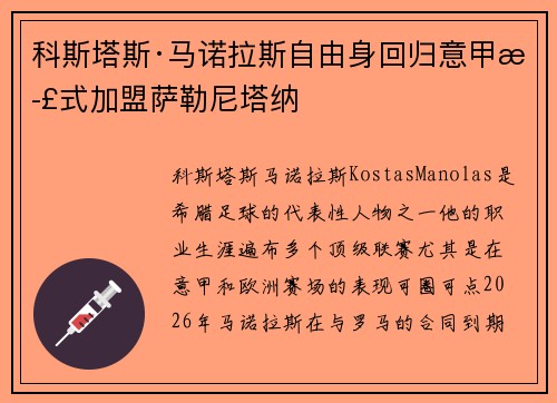 科斯塔斯·马诺拉斯自由身回归意甲正式加盟萨勒尼塔纳