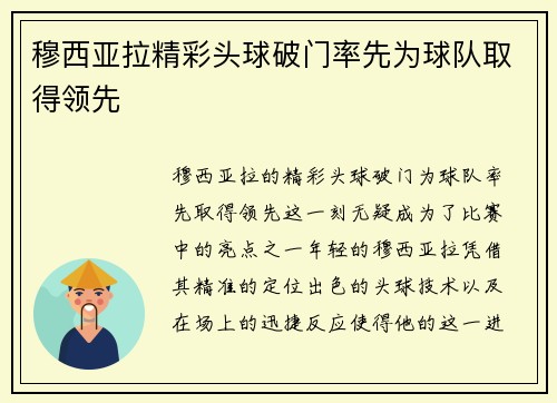 穆西亚拉精彩头球破门率先为球队取得领先