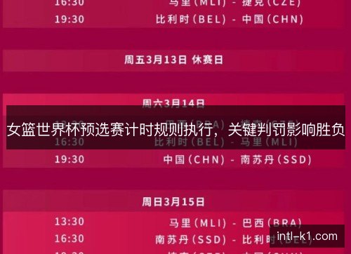 女篮世界杯预选赛计时规则执行，关键判罚影响胜负