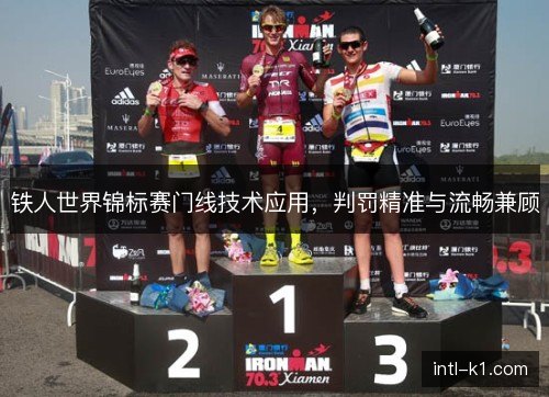 铁人世界锦标赛门线技术应用，判罚精准与流畅兼顾