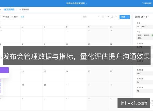 发布会管理数据与指标，量化评估提升沟通效果