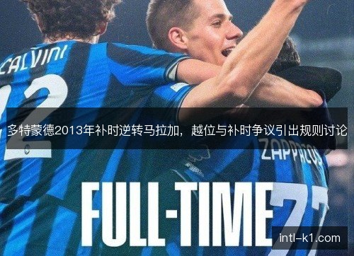 多特蒙德2013年补时逆转马拉加，越位与补时争议引出规则讨论